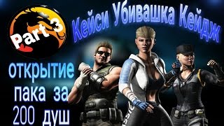 Mortal Kombat X Mobile || Кейси Убивашка Кейдж || открытие Пака за 200 душ || Part 3