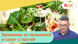 Запеканка из пельменей и салат с пастой | Дежурный по кухне