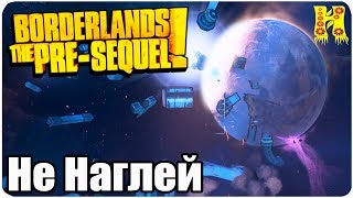 Borderlands The Pre-Sequel Remastered Прохождение №61 Не Наглей