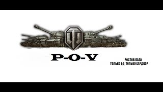 ЧЁТКИЕ ПОБЕДЫ В КОМАНДНЫХ БОЯХ 7:0 КЛАН P-O-V ростов папа исполняет