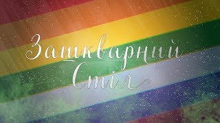 ЗАШКВАРНЫЙ СТОЛ пародия (только лучше)