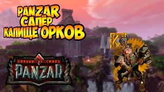 PANZAR | САПЁР | КАПИЩЕ ОРКОВ