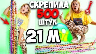 СКРЕПИЛА 500 ШТУК СКРЕПЫШЕЙ ВМЕСТЕ ЧЕЛЛЕНДЖ! КРУЧЕ ЧЕМ РАСПАКОВКА! САМАЯ ДЛИННАЯ ЛЕНТА ИЗ СКРЕПЫШЕЙ!