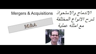 الاندماج والاستحواذ