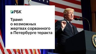 «Так все и должно работать»: Трамп о взаимодействии ЦРУ и ФСБ