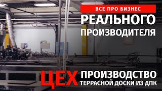 Производство террасной доски из ДПК. Мануфактура Алексея Маслова.