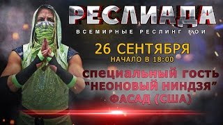 НФР: "Реслиада" 2015 - "Неоновый ниндзя" Фасад