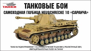 Самоходная гаубица Heuschrecke 10 "Саранча"