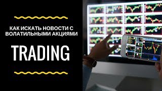 Как торговать на бирже - как искать новости по волатильным акциями