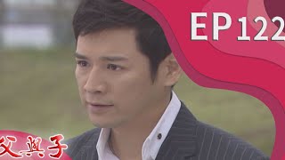 父與子 EP122