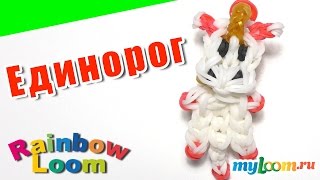 ЕДИНОРОЖКА из резинок Rainbow Loom Bands. Урок 443. Как сплести ЕДИНОРОГА
