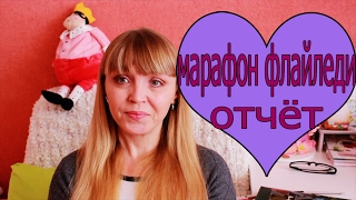 Марафон Флайледи/ домашняя одежда флайледи отчёт+новое задание