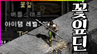 빠따가 불을 뿜는다, 꽃잎딘! / 디아블로2 하드코어