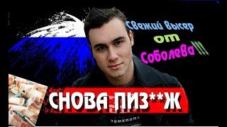 СОБОЛЕВ ЗАВРАЛСЯ! ЖАЛКАЯ ЛИЦЕМЕРНАЯ КРЕМЛЁВСКАЯ КОЛЯ ШУРЫГИНА! СОБОЛЕВ УХОДИТ С ЮТУБА?