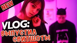 VLOG: ВЫПУСТИЛ СВИТШОТЫ со школьницами / Андрей Мартыненко