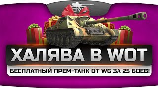 Халява в World Of Tanks. Бесплатный прем-танк СУ-122-44 в аренду за 25 боёв!