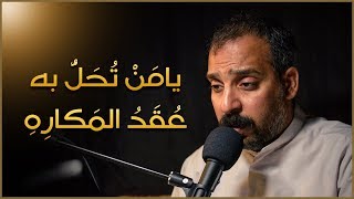 دعاء يامن تحل به عقد المكاره - القارئ محمد الداوود