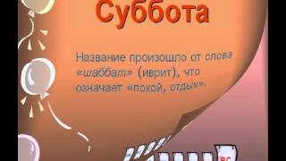 Дни недели для детей