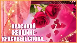 ❦ШИКАРНОЙ ЖЕНЩИНЕ -КРАСИВЫЕ СЛОВА!❦