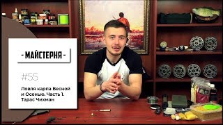 Ловля карпа Весной и Осенью. Часть 1. Тарас Чихман | #Мастерская №55