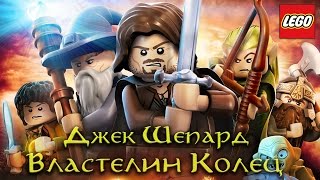 LEGO The Lord of the Rings. Прохождение - #4