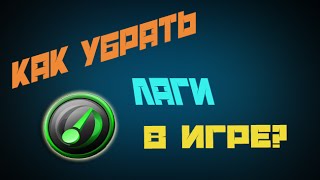 Как убрать лаги в игре?