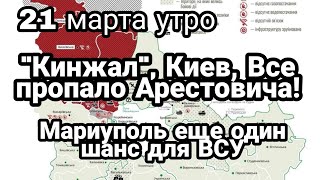 БИTBA за Украину! 21 марта 11 00 Кинжал Киев и "ВСЁ ПР0ПАЛ0" АРЕСТОВИЧА