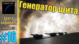 Space Engineers (S5) #16 "Генератор щита"
