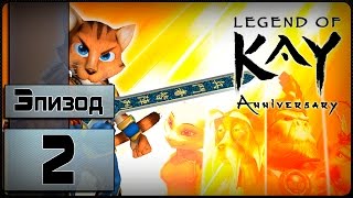 Legend of Kay: Anniversary - [2 эпизод] (На Русском)