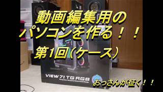 第1回　4K対応動画編集用のパソコンを作る（使用部品の説明：ケース）