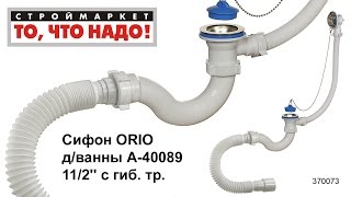 Сифон для ванны ORIO А-40089 1 1/2''с гиб.тр. - купить сифон для ванной с переливом