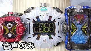【音声のみ】ＤＸゲイツリバイブライドウォッチ 仮面ライダージオウ Geizrevive ridewatch sound