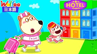 おもちゃのホテルで遊ぶふりをするWolfoo | 知育アニメ | 動画 | Wolfoo Japan