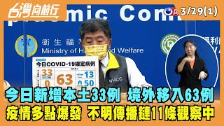 2022.03.29【台灣向前行 Part1】今日新增本土33例 境外移入63例 疫情多點爆發 不明傳播鏈11條觀察中
