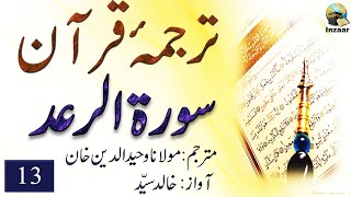Surah Raad – Tarjuma Quran by Molana Waheeduddin Khan