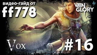 Vainglory видео-гайд на кристального Вокса от ff778