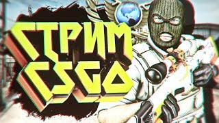 Глобал бустит. ММ со зрителями. Стрим CS:GO. Розыгрыш