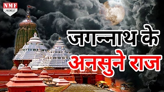 ये हैं Jagannath Temple के ऐसे राज जिसे पहले कभी नहीं सुना होगा || Unknown Facts Of Jagannath Temple