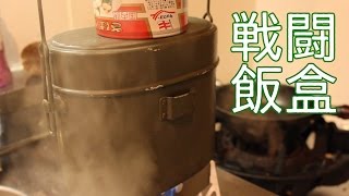自衛隊の戦闘飯盒で炊飯してみた