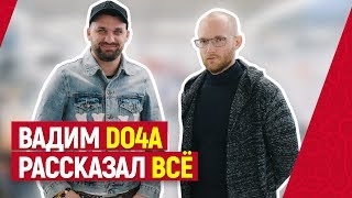 Вадим DO4A рассказал всё/ ЖЕСТЬ