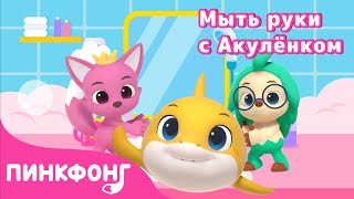 Вымой руки с Акулёнком | Давай Станцуем | Пинкфонг Песни для Детей #BabySharkHandWashChallenge
