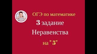 3 задание ОГЭ по математике. Числовые неравенства, координатная прямая
