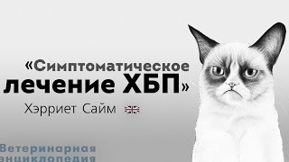 Симптоматическое лечение ХБП. Management of CKD