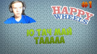 Ю ТАЧ МАЙ ТАЛАЛА [HAPPY WHEELS] #1