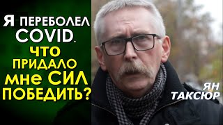 Ян Таксюр после болезни Covid: не бойтесь – впереди вечная жизнь!