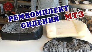 Подушка сиденья трактора МТЗ - альтернатива замене всего сиденья!