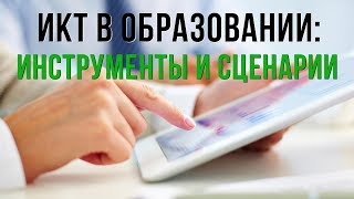 ИКТ в образовании: инструменты и сценарии