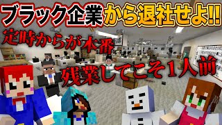【脱出マイクラ】社員の人権無視!?ブラック企業から退社せよッ!!【あかがみん/赤髪のとも】前編