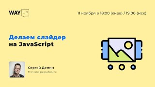 Делаем слайдер на чистом JavaScript