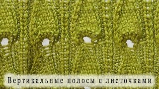 Вязание спицами. Узор "Вертикальные полосы с листочками"